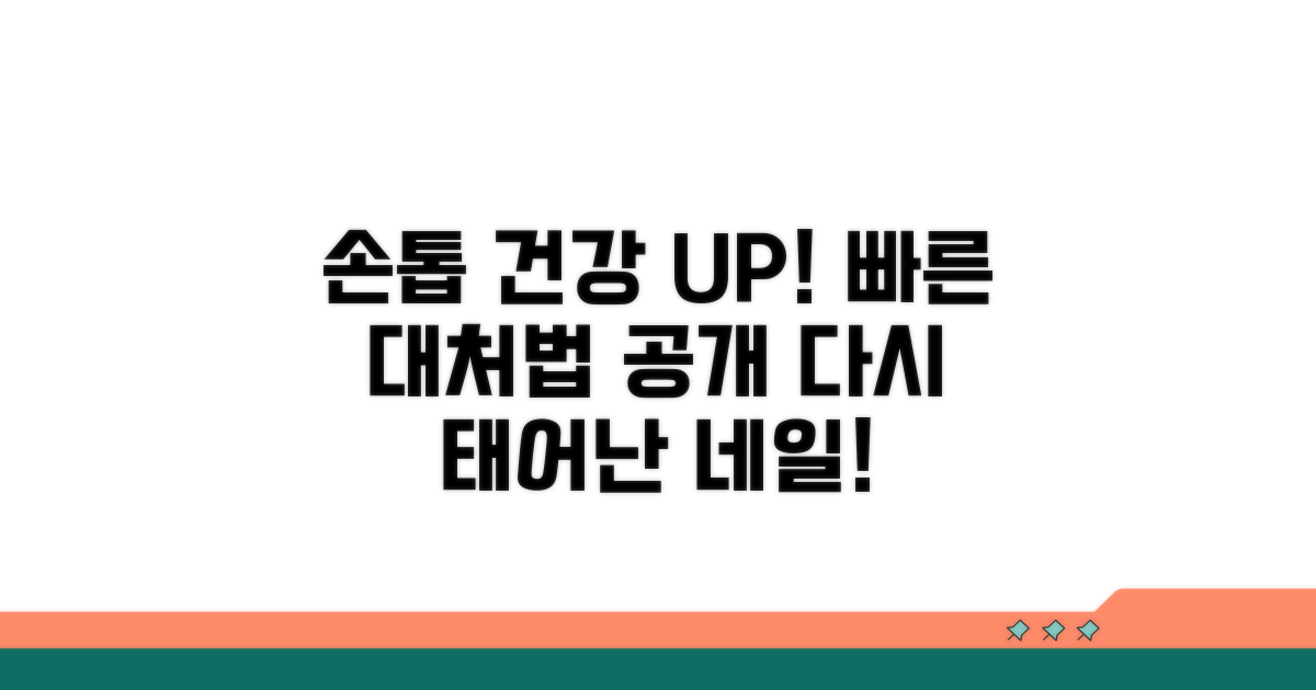 빠른 대처로 건강한 손톱 되찾기