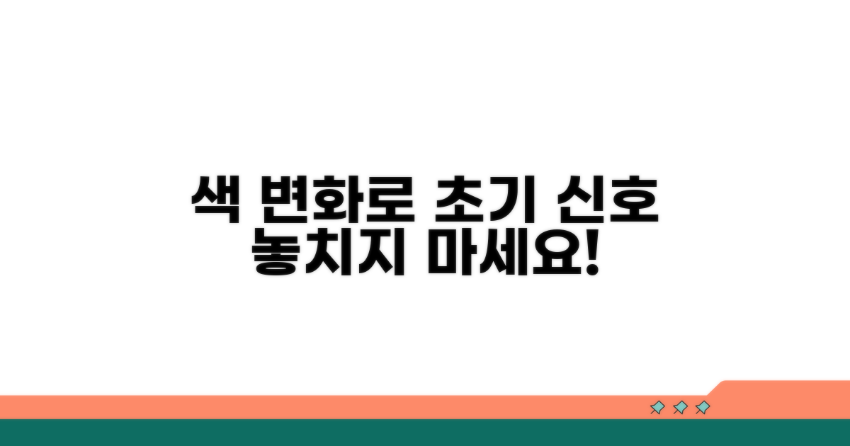 색깔 변화로 초기 신호 파악
