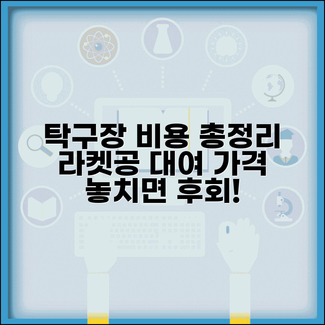 탁구장 대여료 라켓 공 | 탁구장 이용료 및 장비 대여 비용 비교 총정리