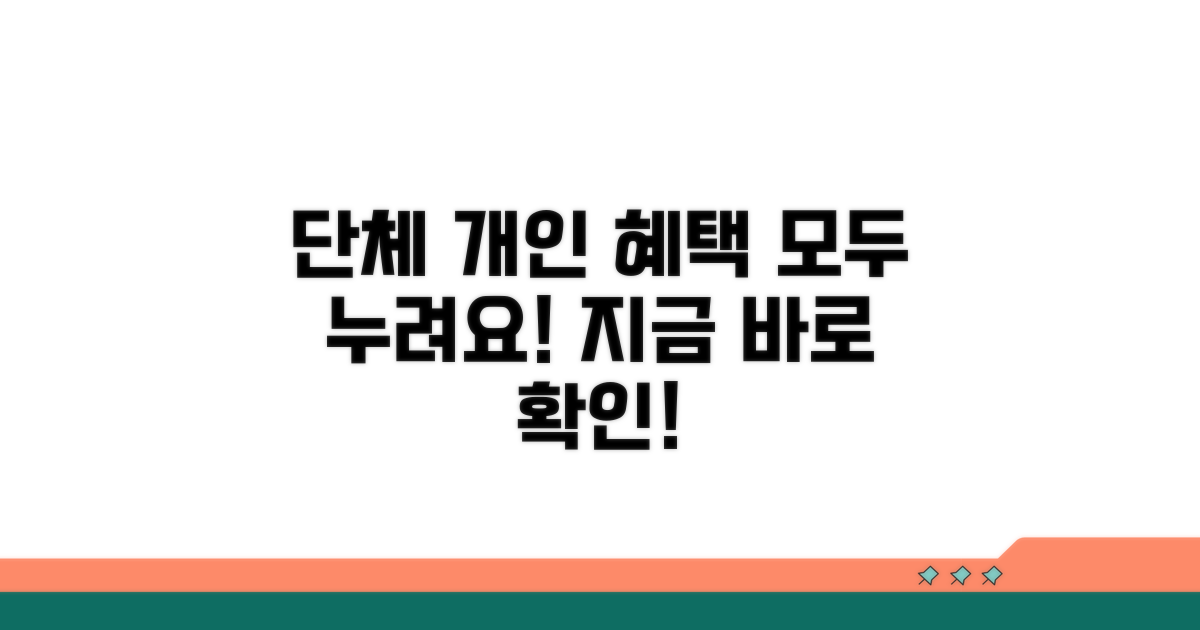 단체 및 개인 혜택 살펴보기