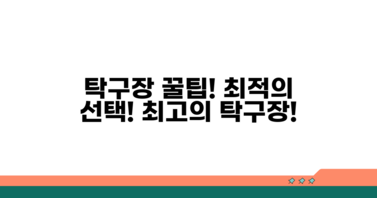 현명한 탁구장 선택 꿀팁