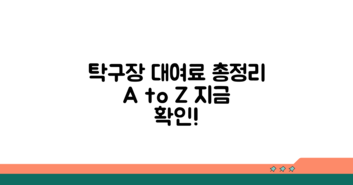 탁구장 대여료 총정리