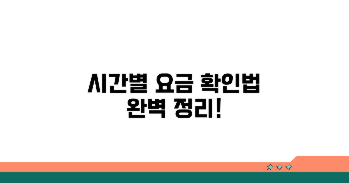 시간대별 이용료 확인법