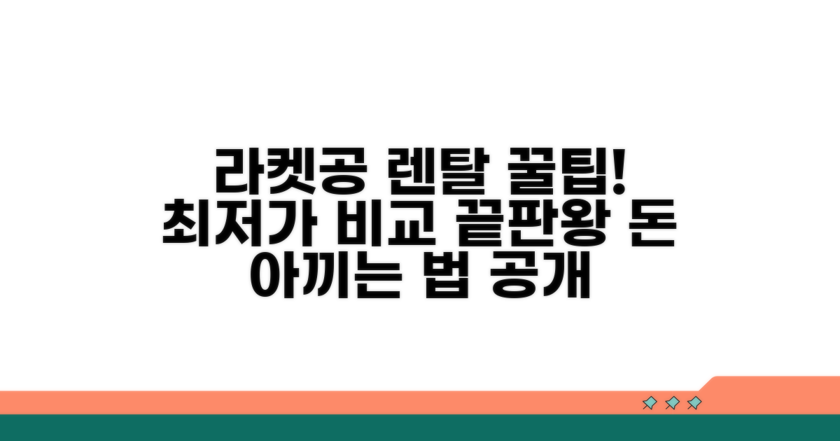라켓, 공 대여 비용 비교