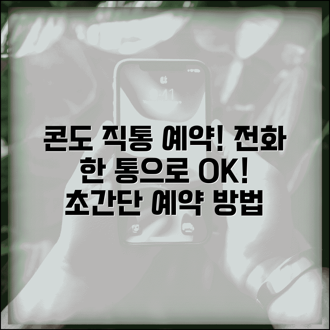 콘도 직접예약 전화번호 | 콘도 예약 직통번호 확인 및 예약 방법 총정리