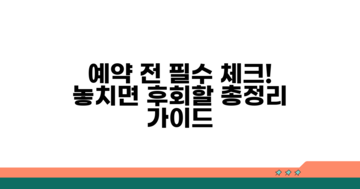 예약 전 필수 확인 사항 총정리