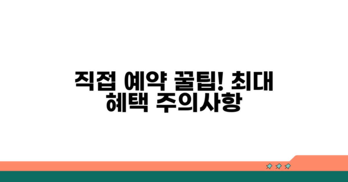 직접 예약 시 장점과 유의점