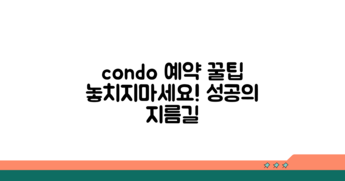 성공적인 콘도 예약 꿀팁 모음