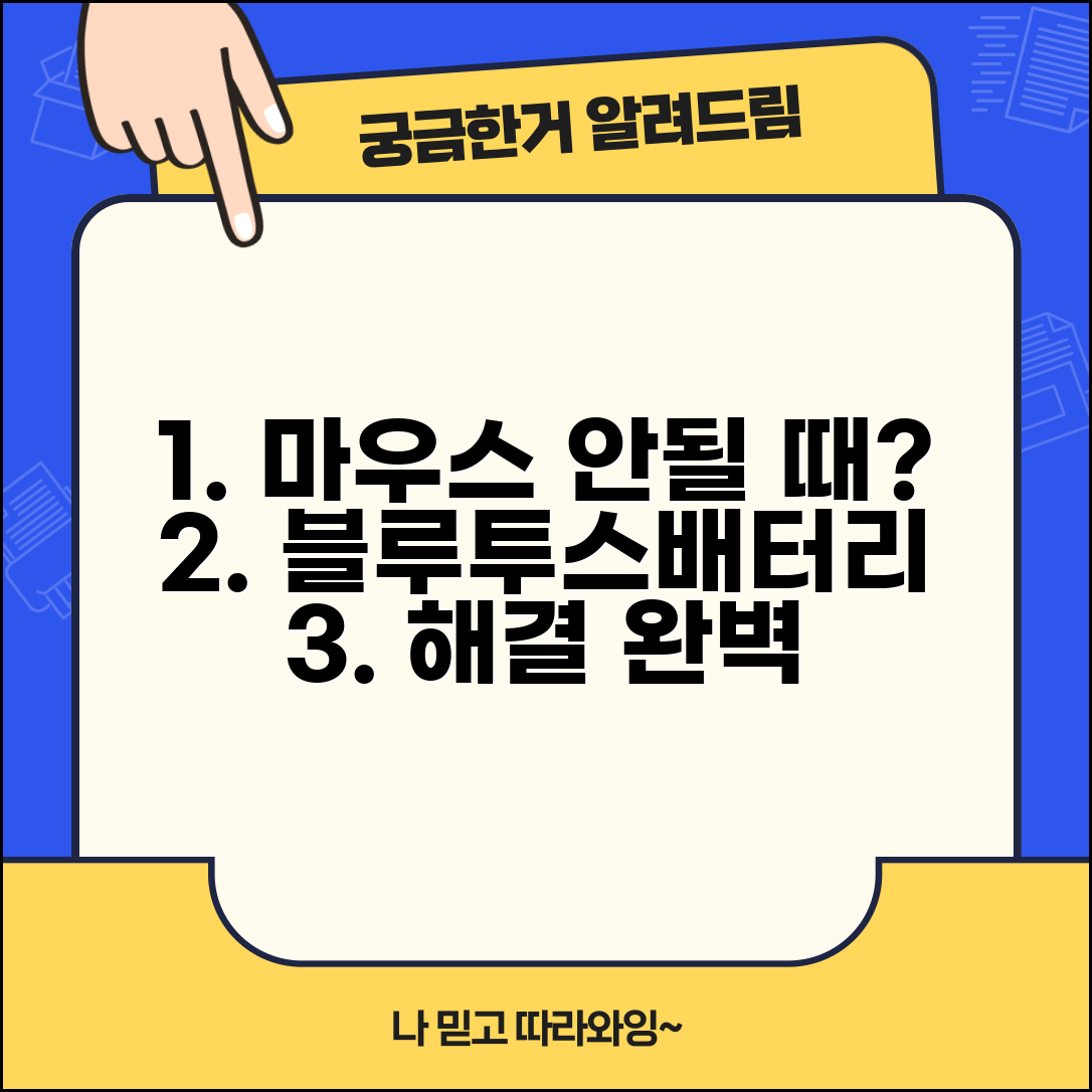 무선 마우스 안될때 | 블루투스 연결 및 배터리 오류 해결법 총정리