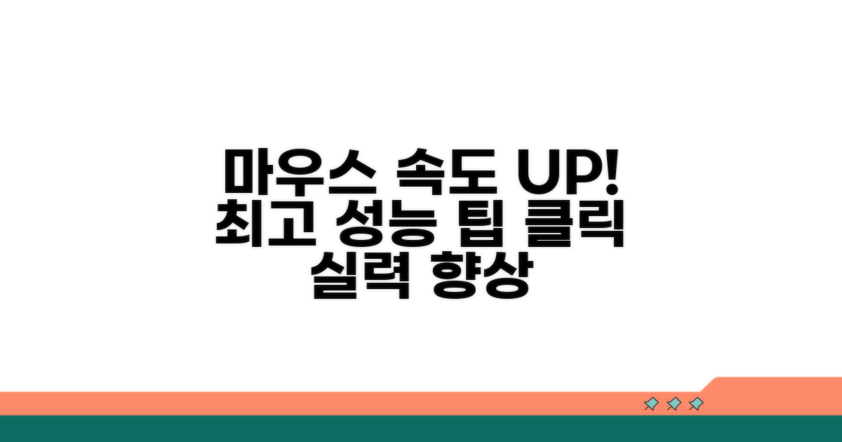 추가 팁: 마우스 성능 높이기