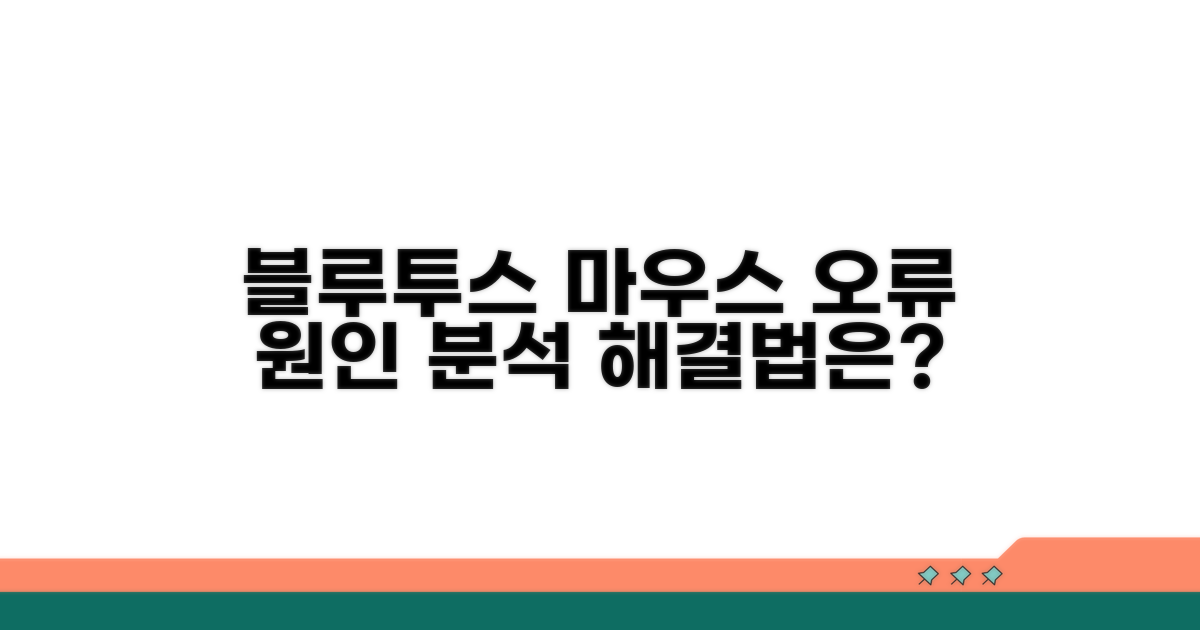 블루투스 마우스 오류 원인 파악