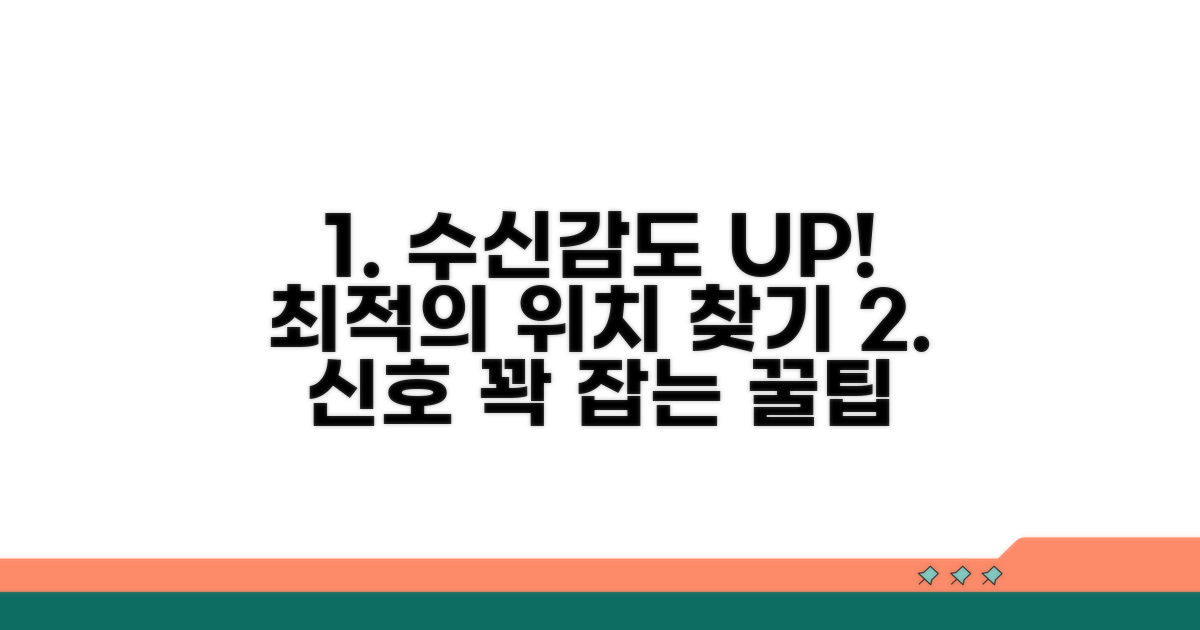 수신 감도 높이는 최적의 위치