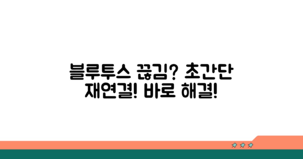 연결 끊김 해결! 블루투스 재연결법