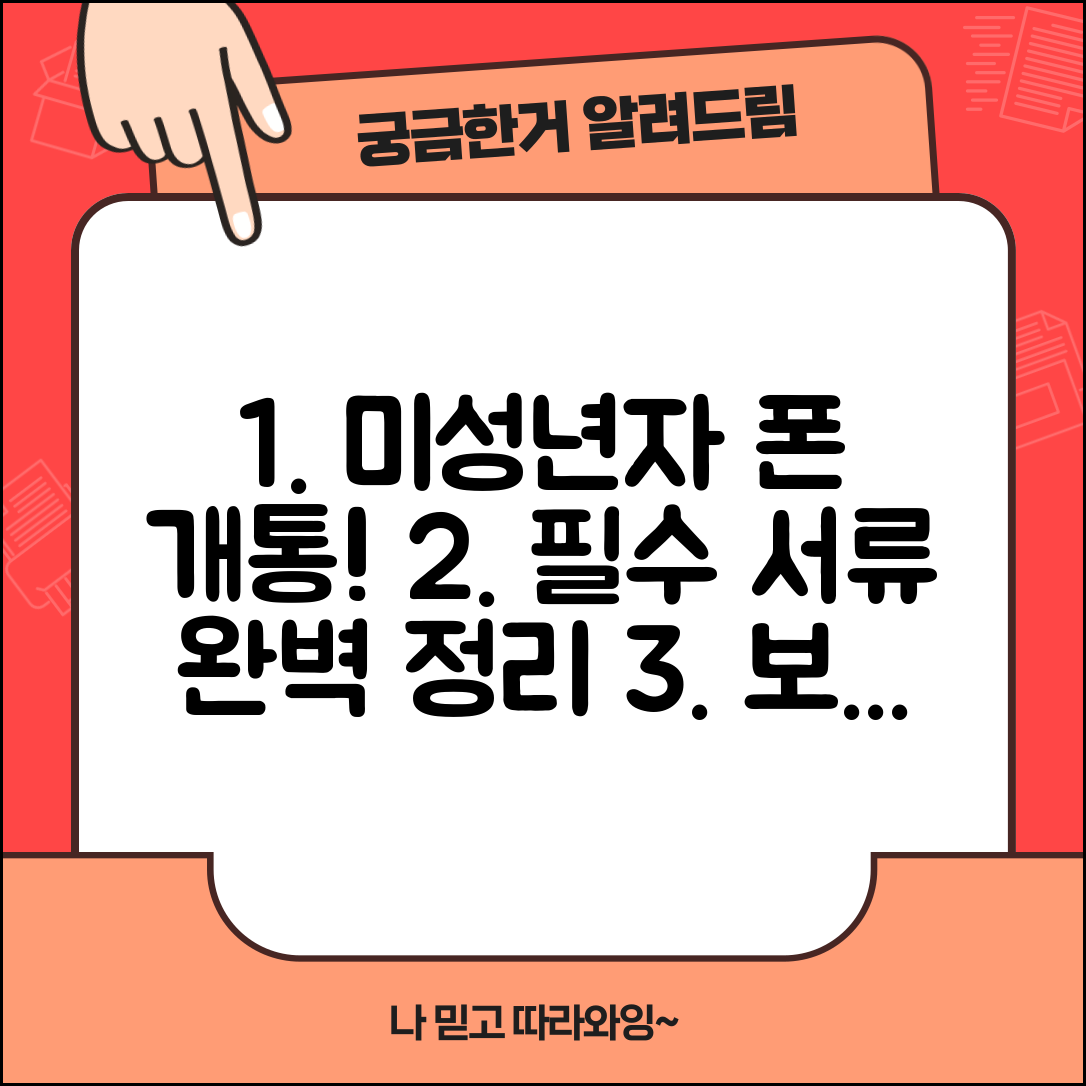 미성년자 휴대폰 개통 필요 서류 | 통신사별 절차, 보호자 동의 방법, 필수 준비물 완벽 정리