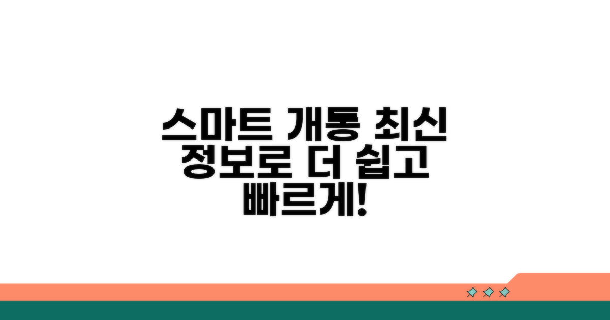 최신 정보로 스마트하게 개통하기