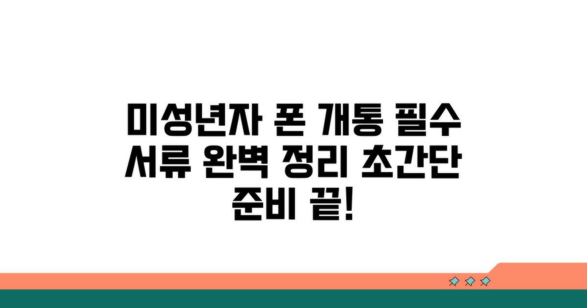 미성년자 휴대폰 개통 필수 서류