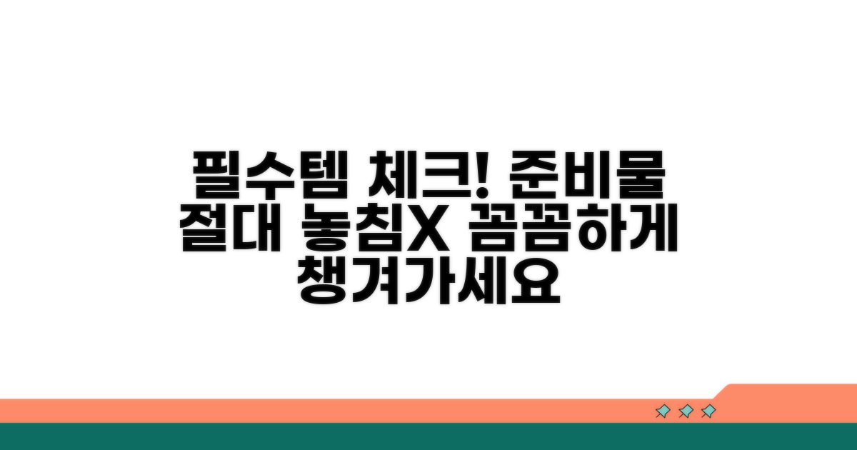 준비물 체크리스트 놓치지 마세요