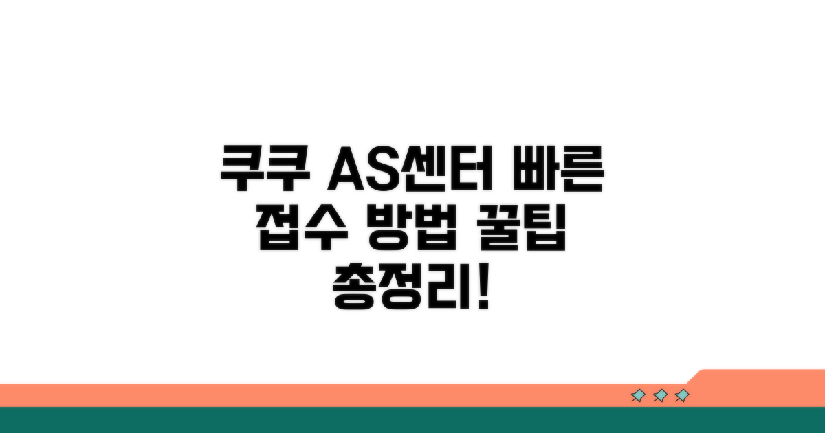 쿠쿠 AS센터 접수 방법