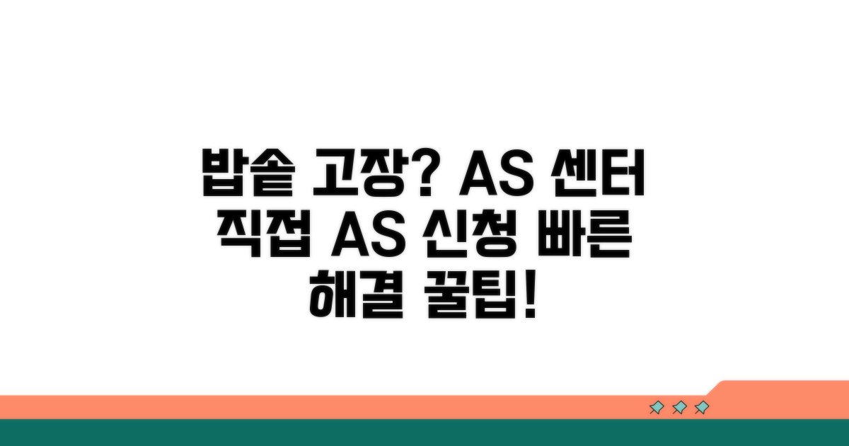 밥솥 고장, AS 절차 안내