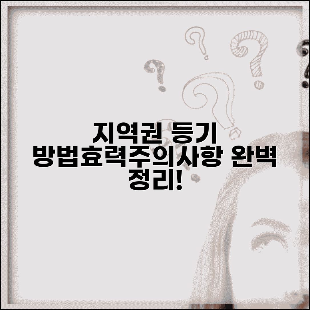 지역권 설정 등기 방법과 효력 | 신청 절차, 소멸 조건, 주의사항 완벽 정리
