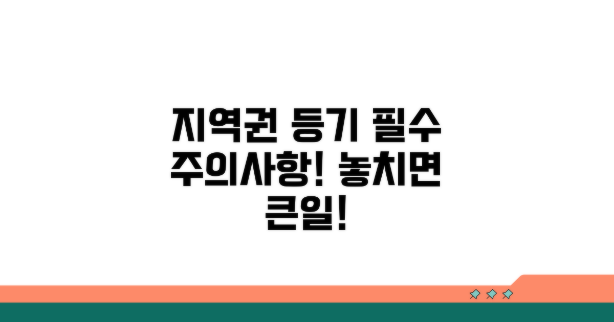 지역권 등기 시 꼭 알아둘 주의사항