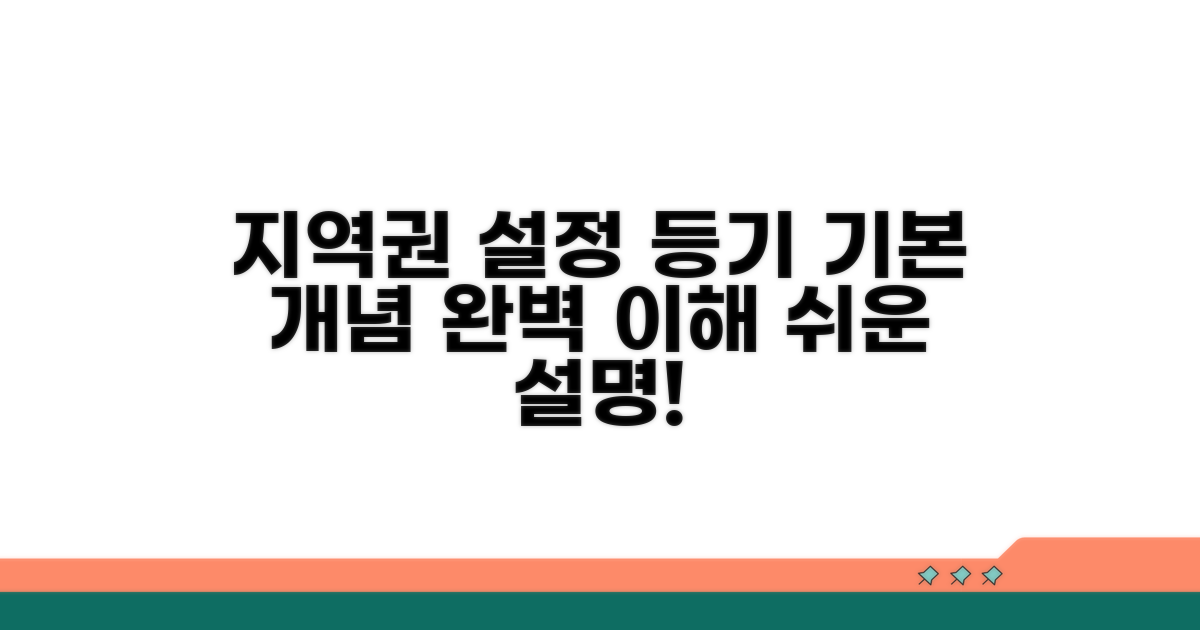 지역권 설정 등기 기본 개념