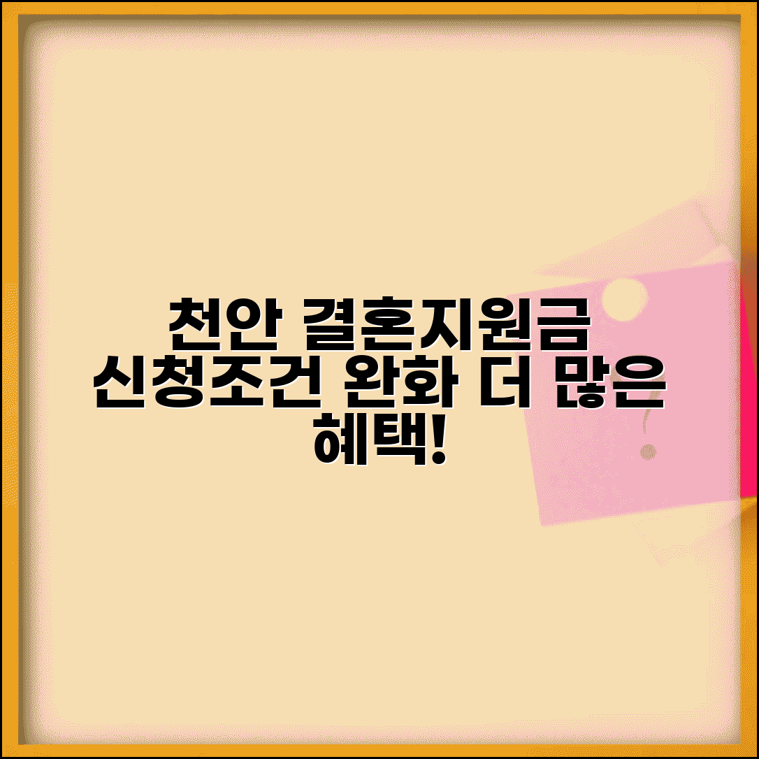 천안 결혼지원금 신청 조건 완화 | 더 많은 신혼부부 혜택 받으세요, 신청 자격 확인