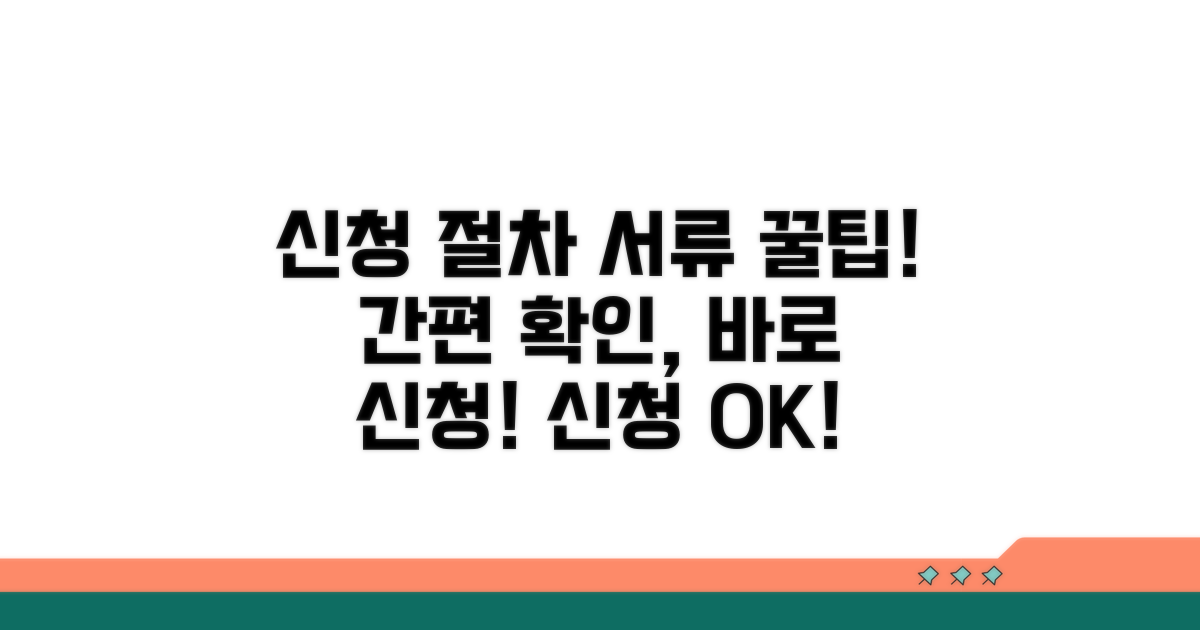 신청 절차와 필요 서류 확인