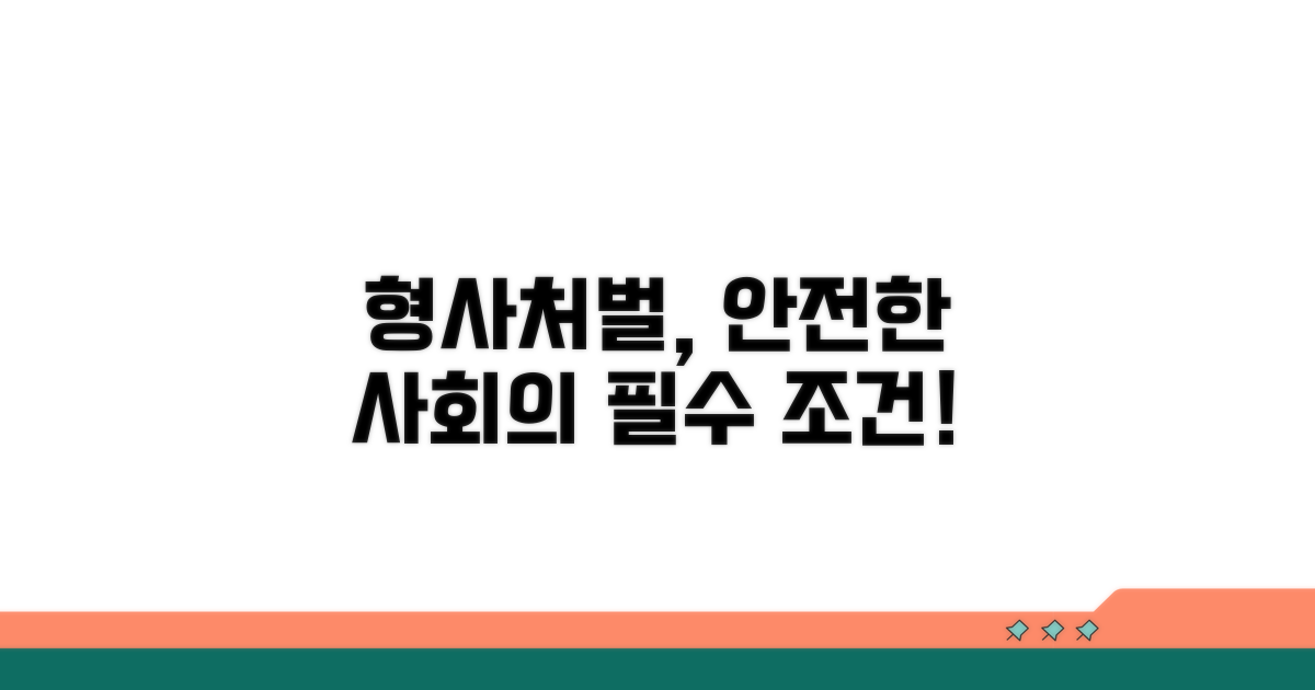 안전한 사회, 형사처벌의 중요성