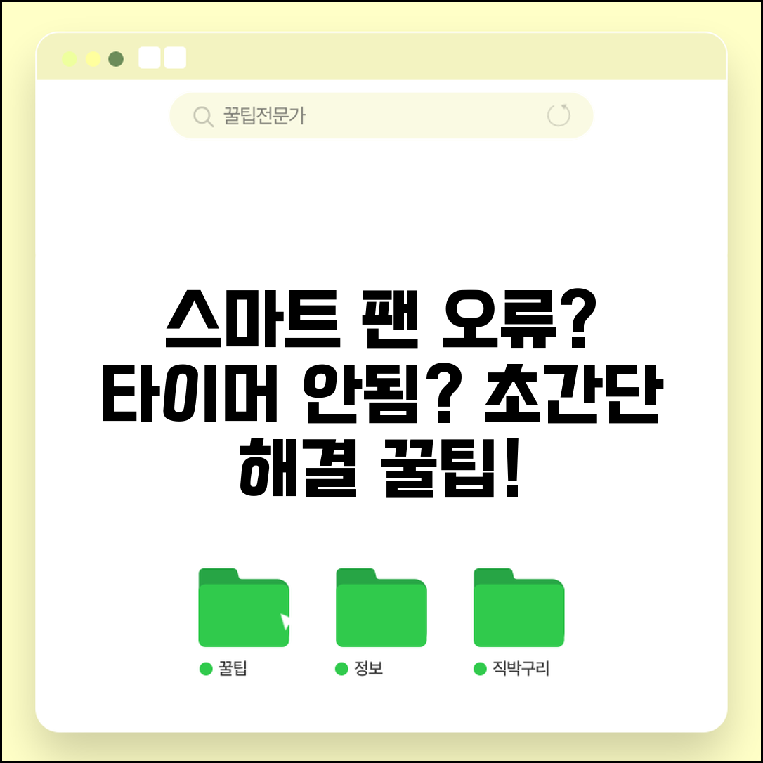 스마트 선풍기 타이머 설정 안됨 | 예약 작동 오류 해결 방법, 팬 설정 꿀팁