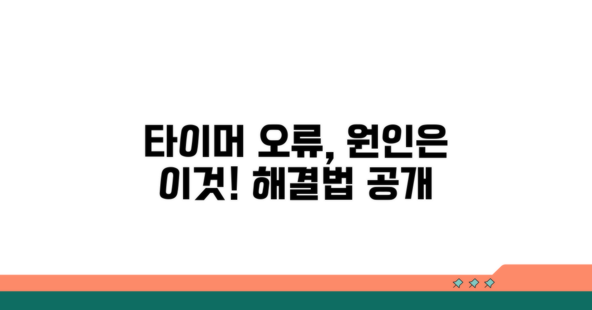 타이머 설정 오류, 원인 찾기