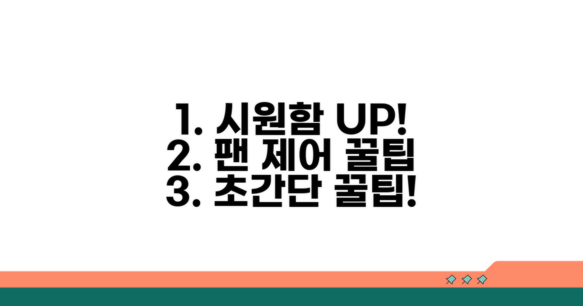 팬 제어 꿀팁, 시원하게 사용