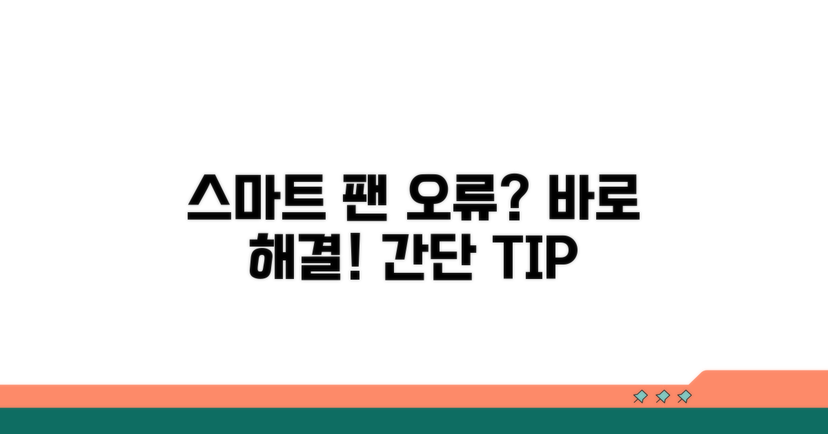 스마트 팬 설정 오류 해결법