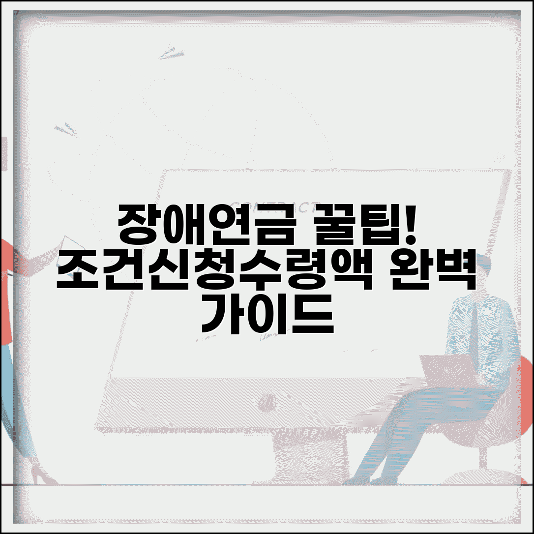 장애연금 지급 대상자 조건 | 신청 자격, 수령액 계산법, 신청 방법 완벽 정리