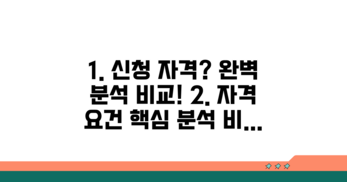 신청 자격 상세 분석 및 비교