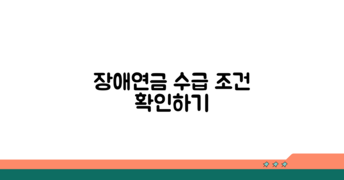 장애연금 지급 대상자 조건 확인