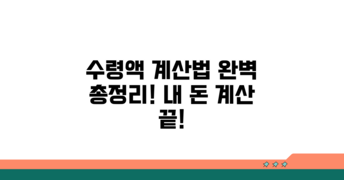 수령액 계산법 완벽 정리
