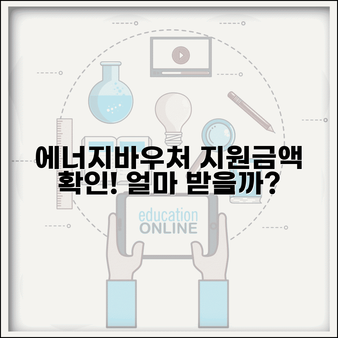 에너지바우처 지원금액 | 동절기 하절기 지원액 | 가구별 지원 금액 확인 방법
