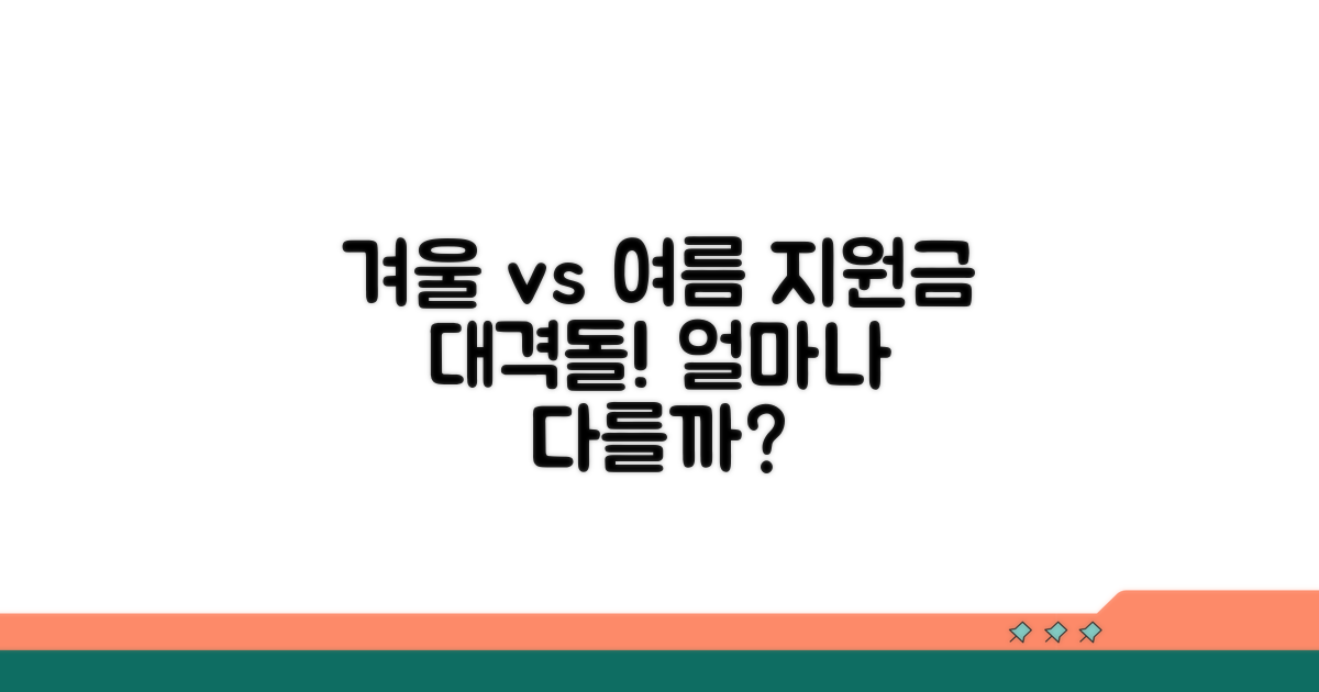 동절기 하절기 지원액 비교