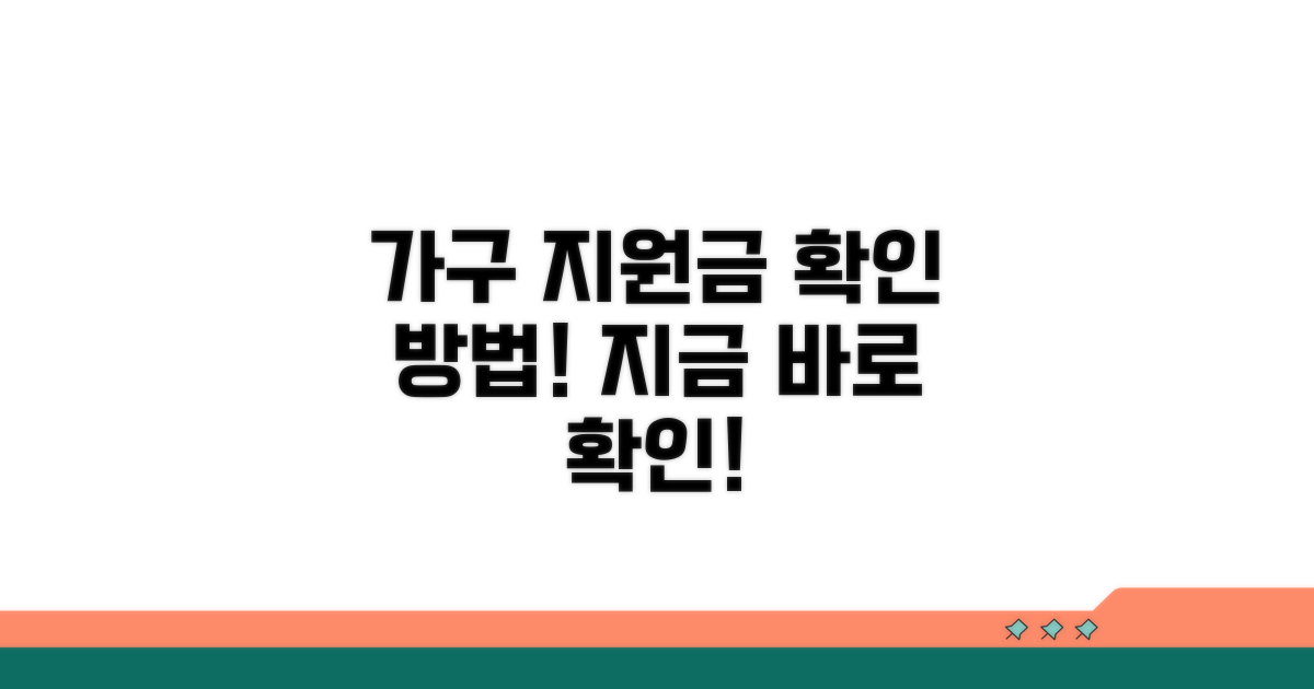 가구별 지원 금액 확인 방법