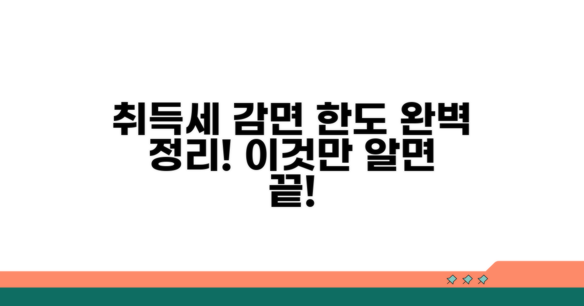취득세 감면 한도, 이것만 알면 끝!