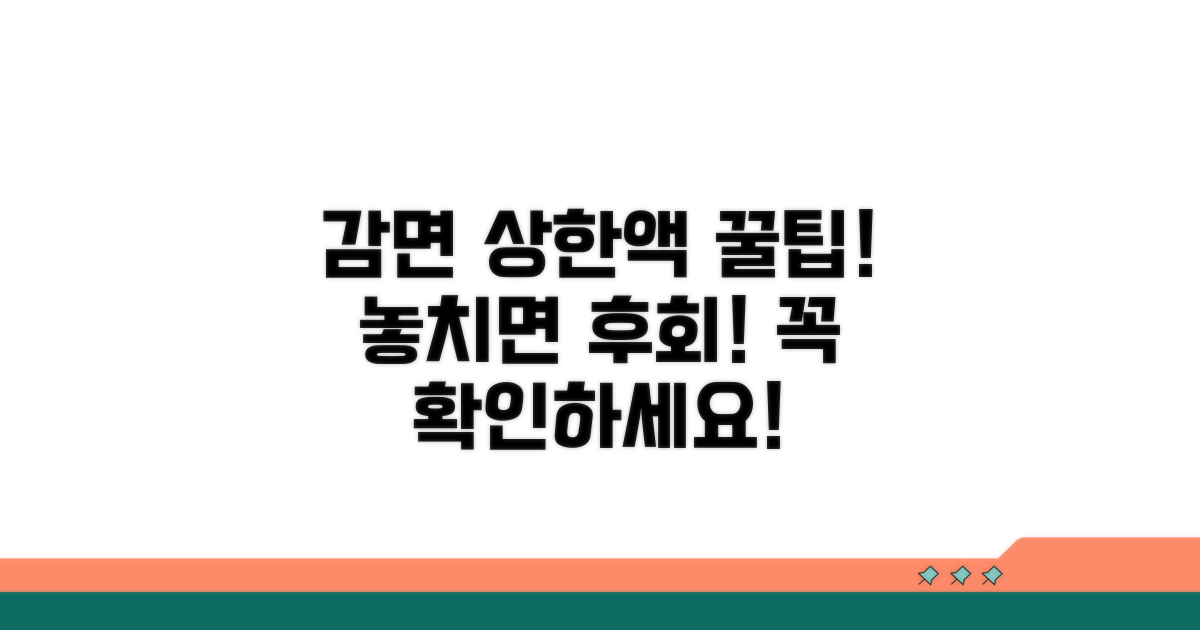 감면 상한액, 놓치면 손해!