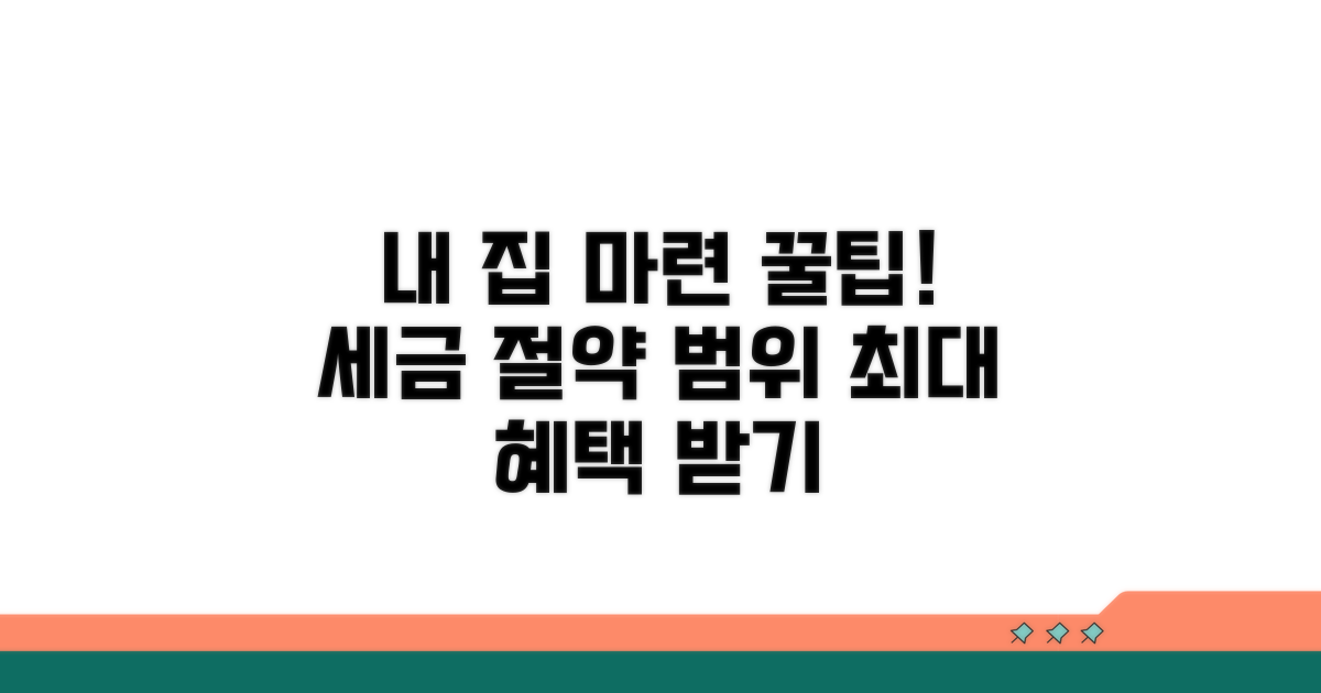 세율별 감면 범위, 내 집 마련 절세법