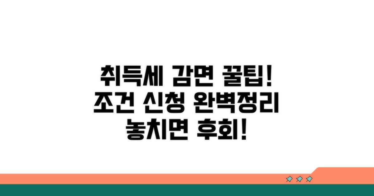 취득세 감면, 조건과 신청 방법 총정리