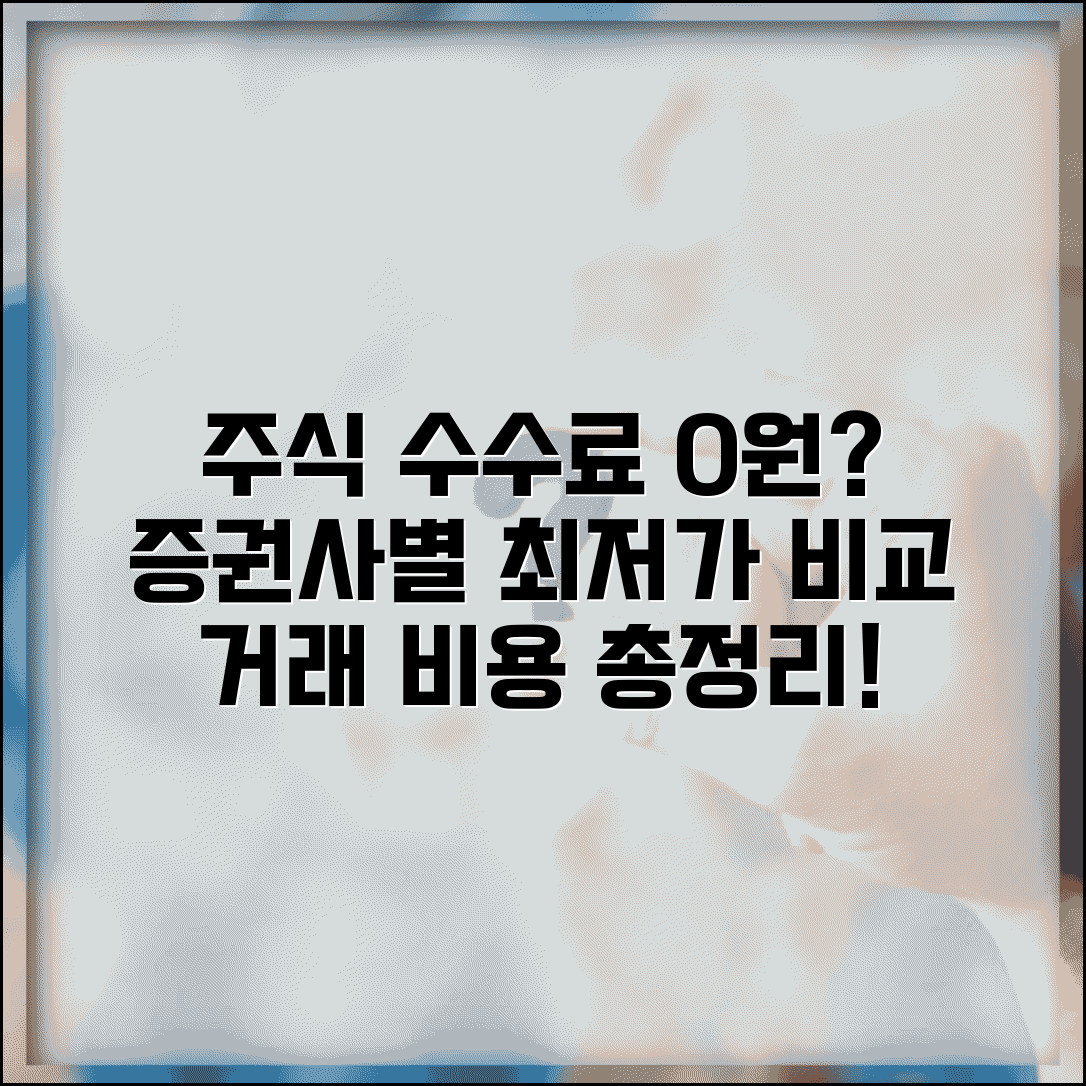 주식 수수료 비교 증권사별 거래 수수료 | 주식 거래 비용 저렴한 곳, 총정리