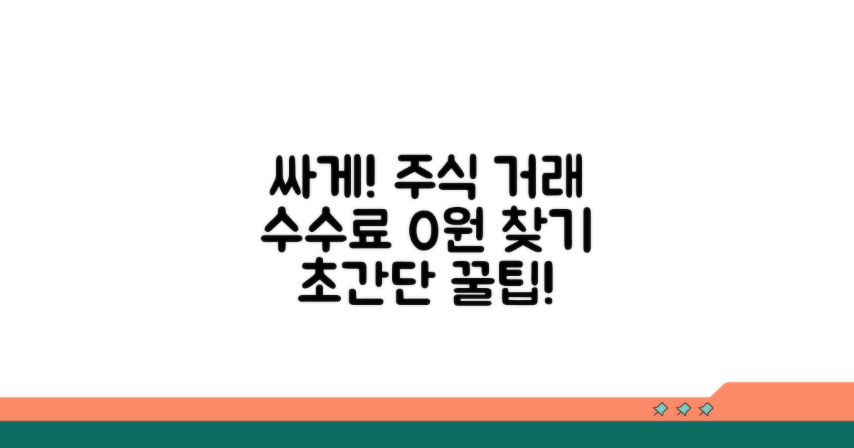 저렴한 주식 거래 수수료 찾기
