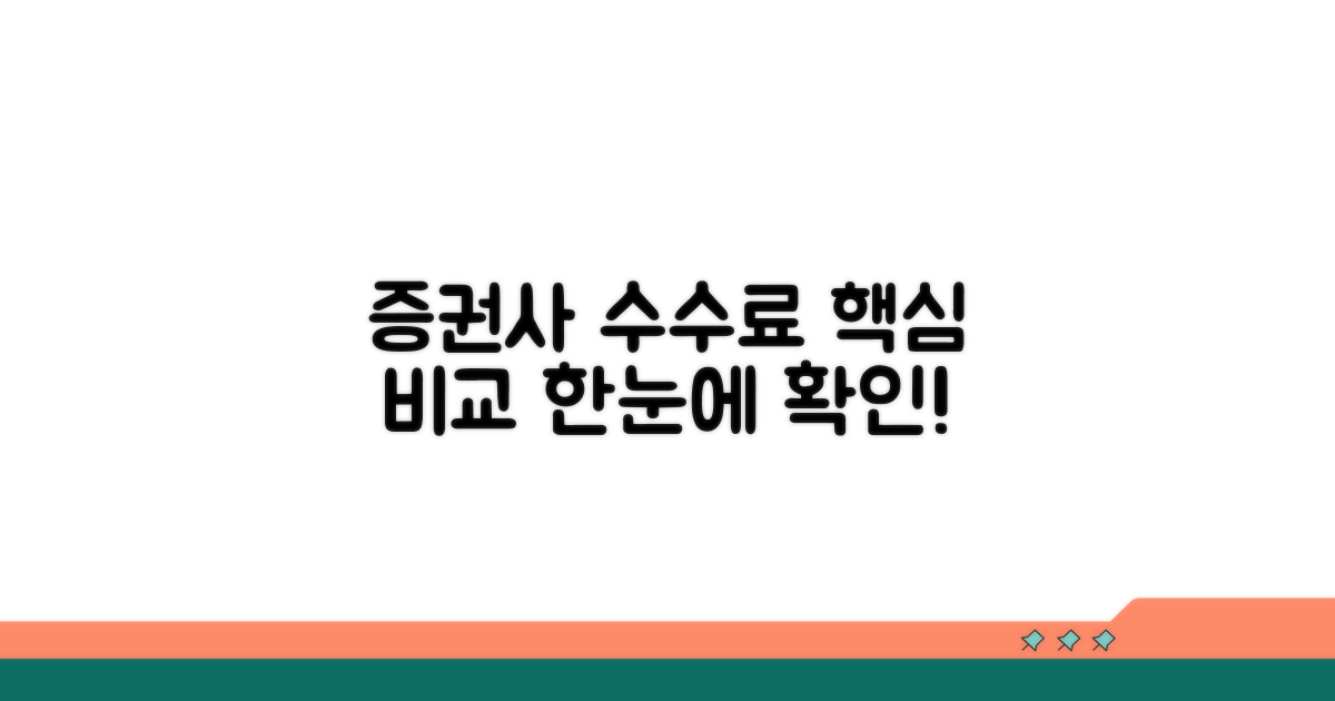 증권사 수수료 비교 한눈에