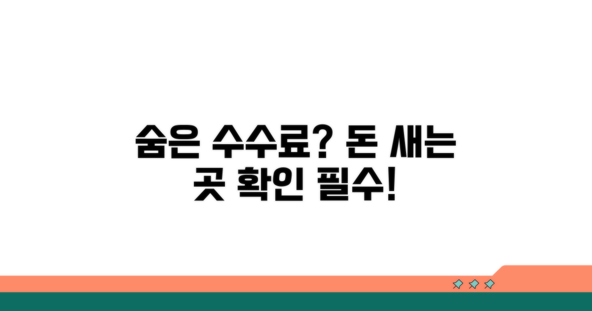 수수료 외 숨은 비용 확인