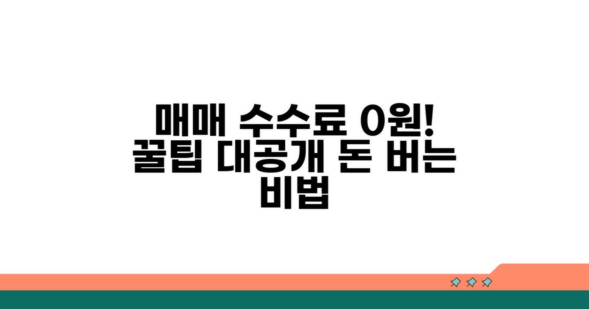 매매 수수료 절약 꿀팁