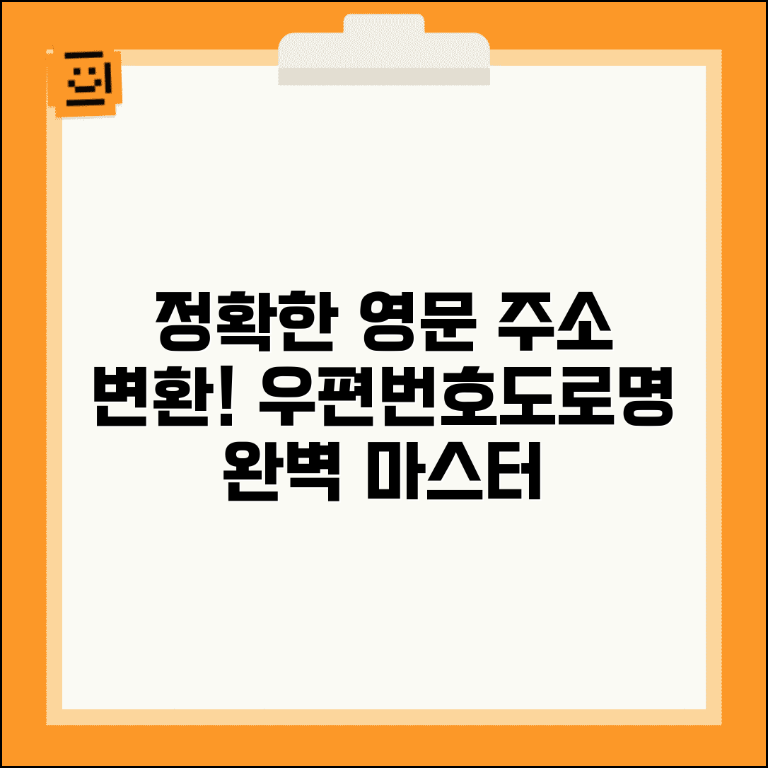 주소 영문변환 정확하게 하는 법 | 우편번호 도로명 영문표기 방법 총정리